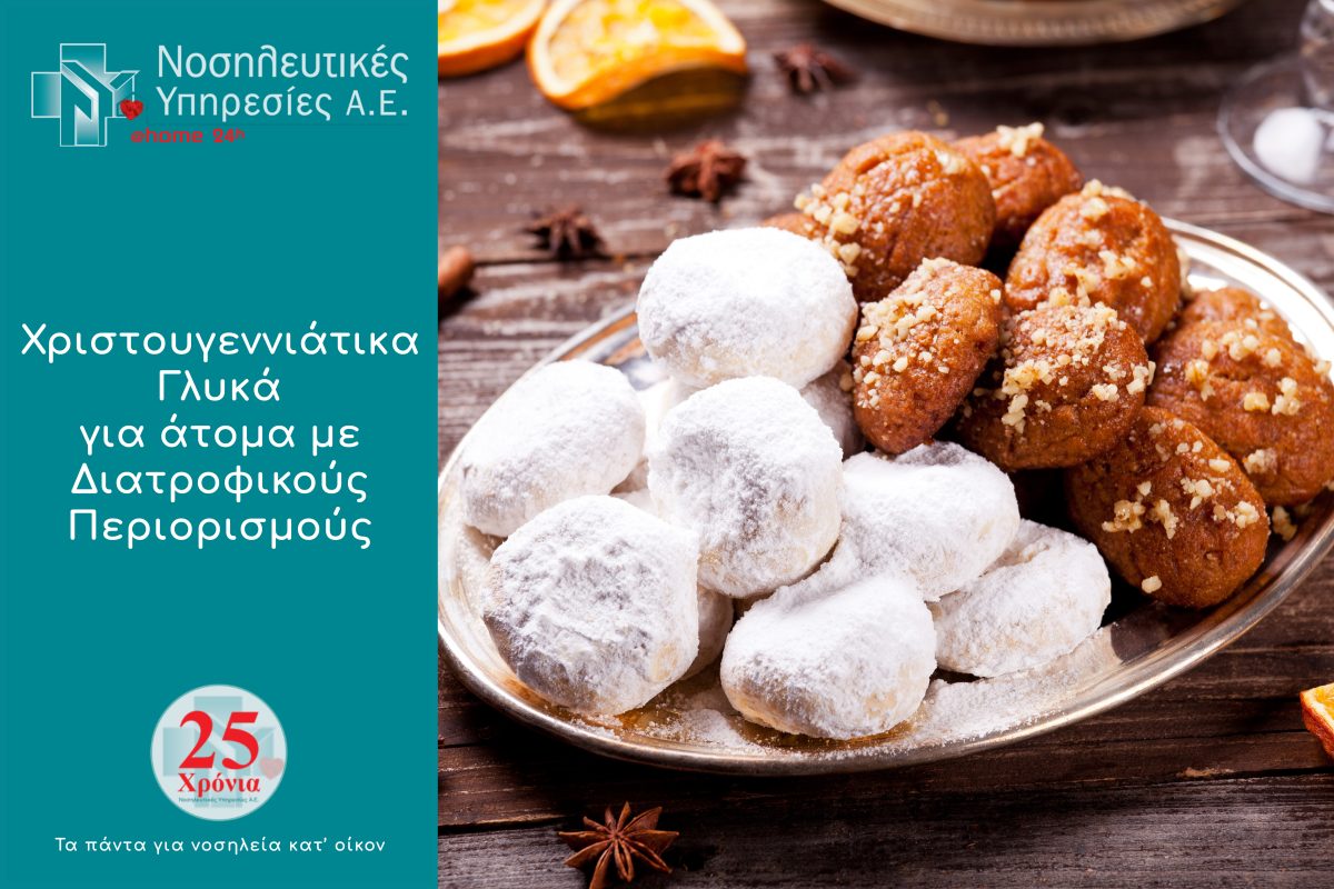 Χριστουγεννιάτικα γλυκά διατροφικοί περιορισμοί