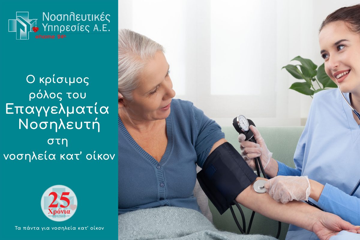 Επαγγελματίας νοσηλευτής