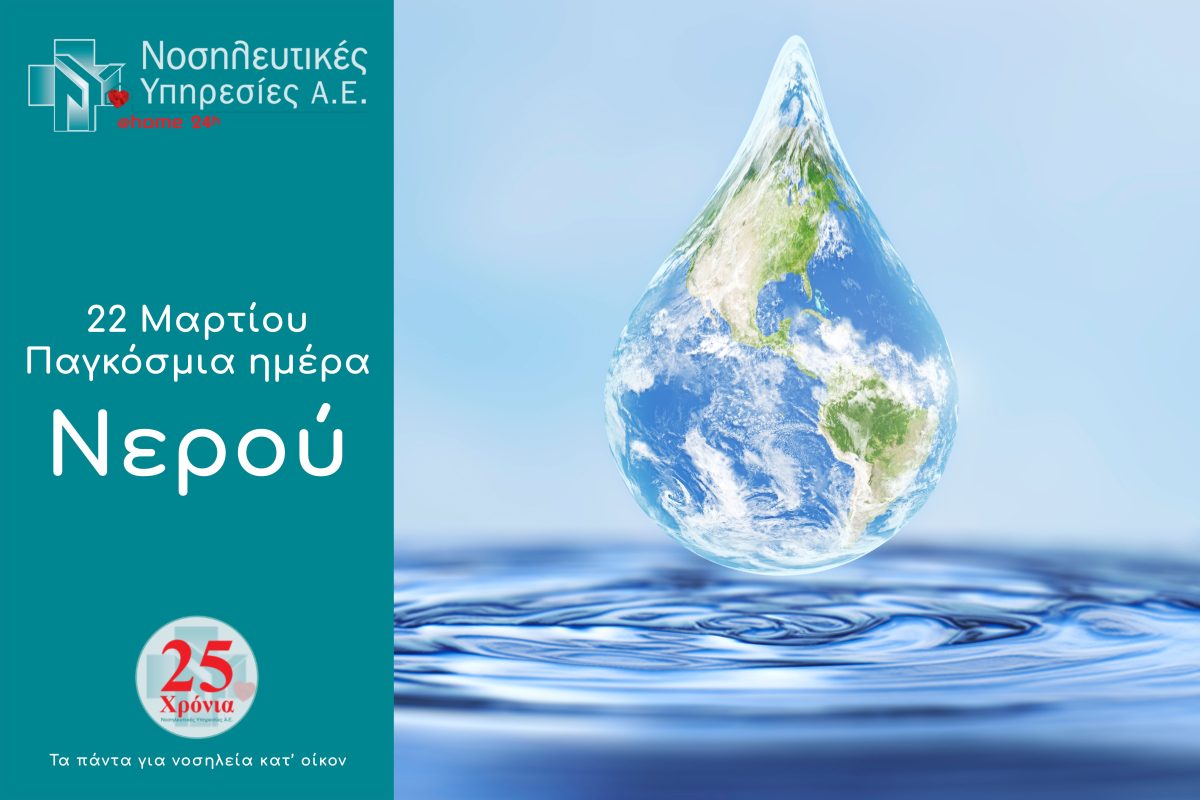 Νοσηλευτικές υπηρεσίες παγκόσμια ημέρα νερού