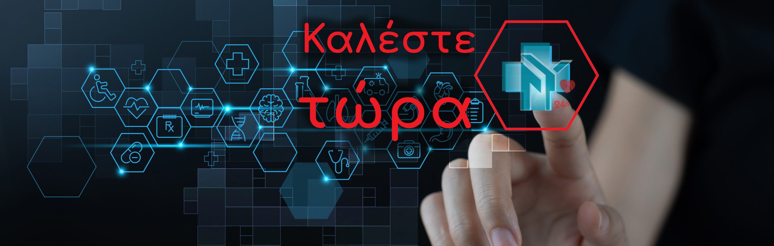 Νοσηλευτικές υπηρεσίες ΑΕ. καλέστε τώρα