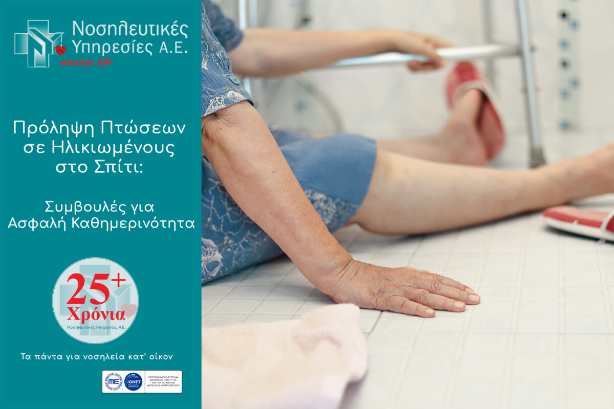 Ατυχήματα στο σπίτι: Πρόληψη πτώσεων