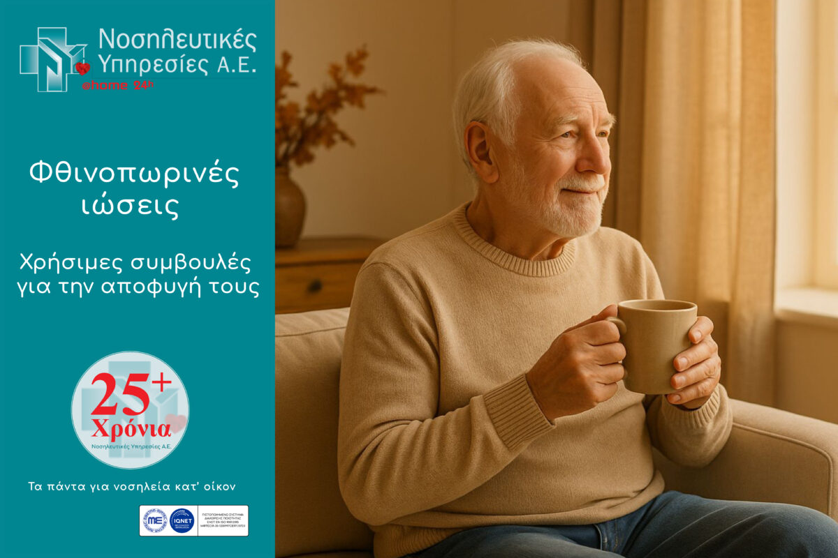 Φθινοπωρινές ιώσεις