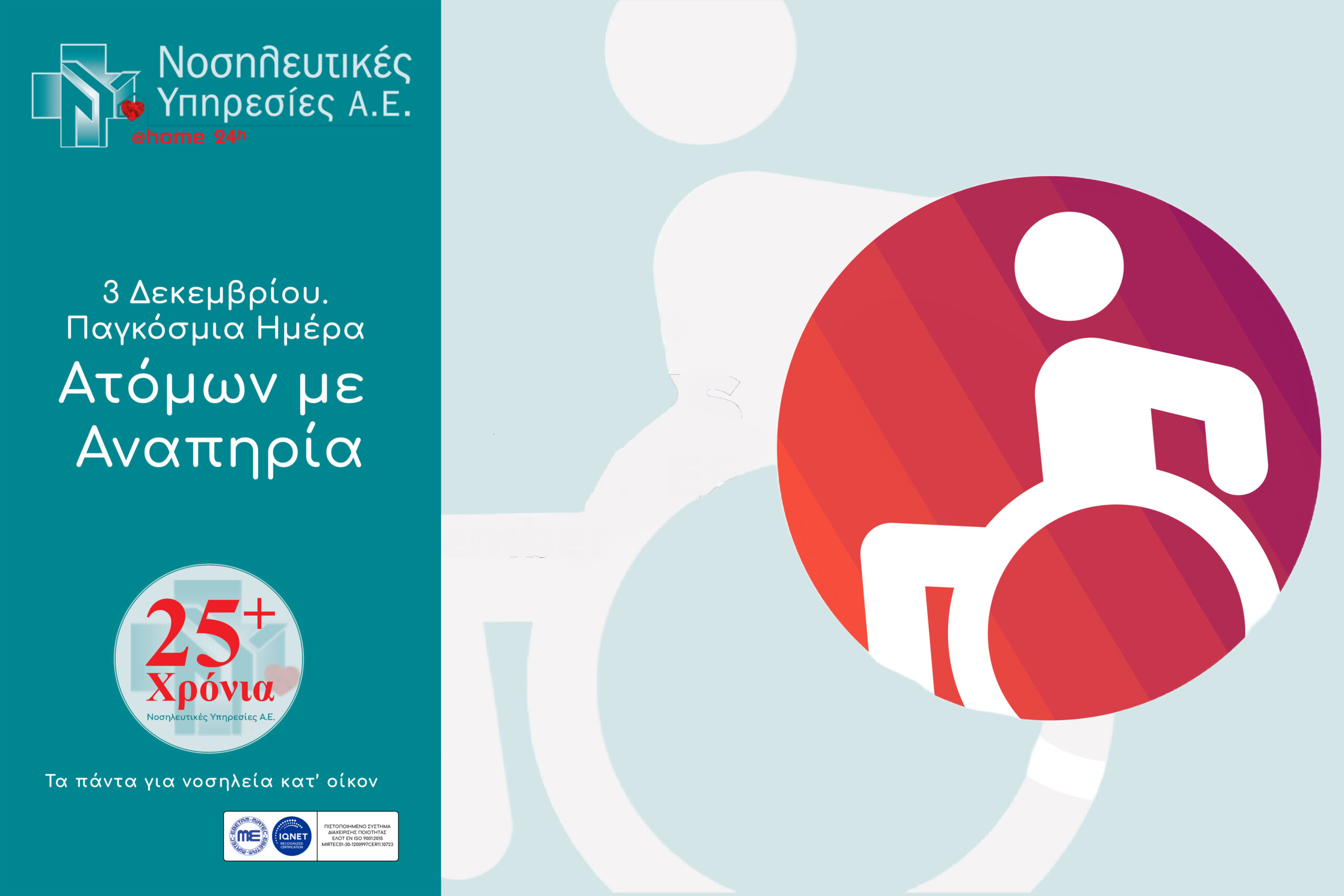 Παγκόσμια ημέρα ατόμων με Αναπηρία 2025 Νοσηλευτικές Υπηρεσίες