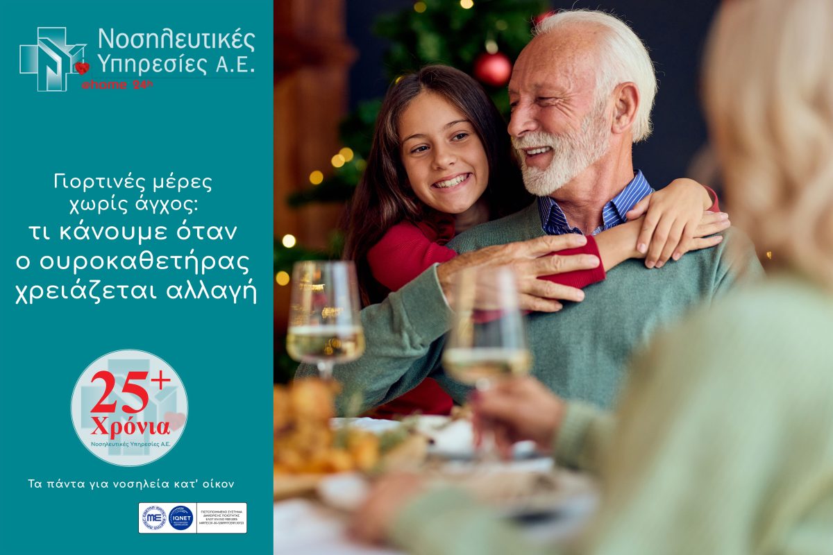 αλλαγή ουροκαθετήρα σπίτι χριστούγεννα