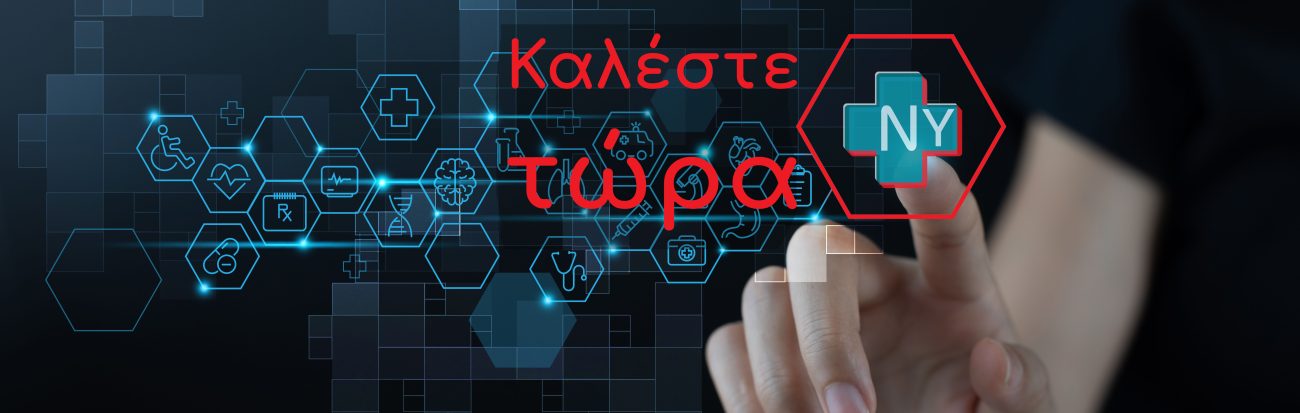 νοσηλευτικες υπηρεσιες καλεστε τωρα