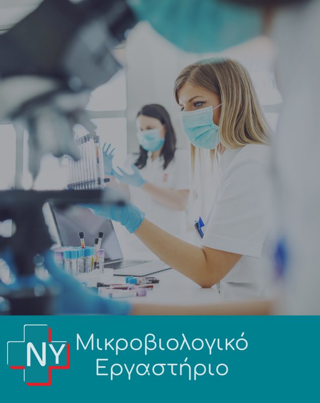 νοσηλευτικές υπηρεσίες 24ωρο μικροβιολογικό εργαστήριο