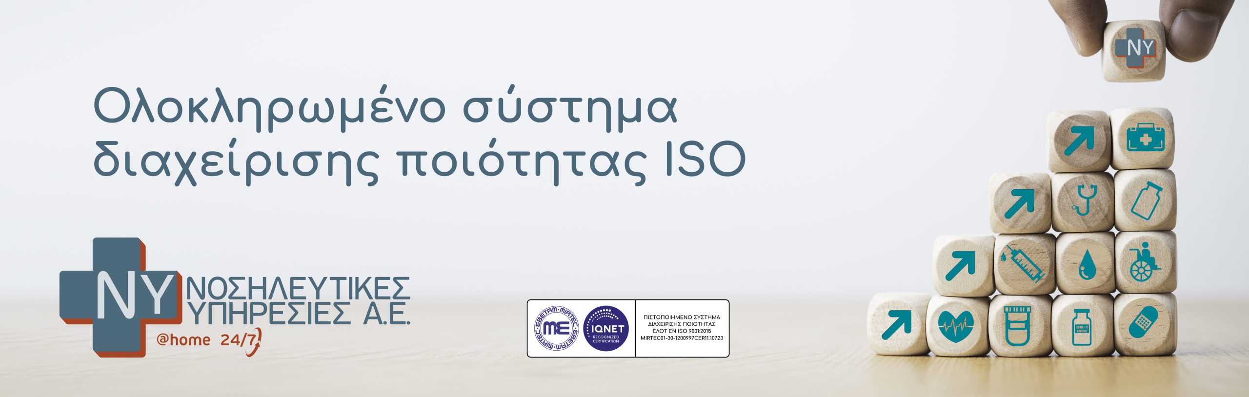 νοσηλευτικές υπηρεσίες iso διαχείριση ποιότητας