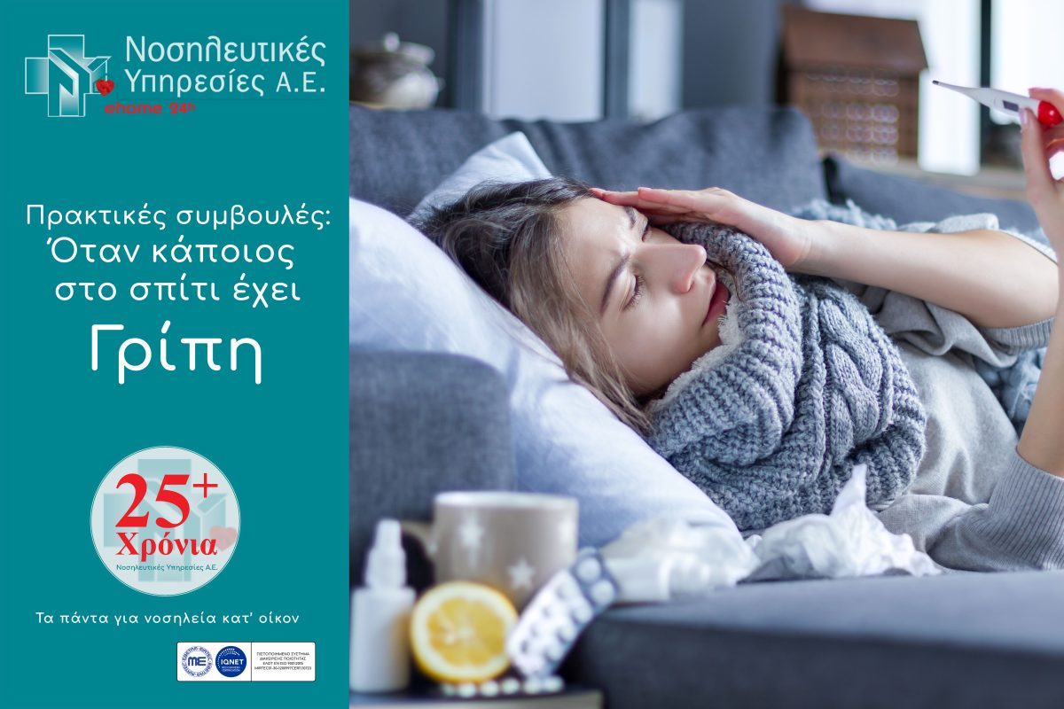 Ασθενής με γρίπη στο σπίτι. Πρακτικές Συμβουλές