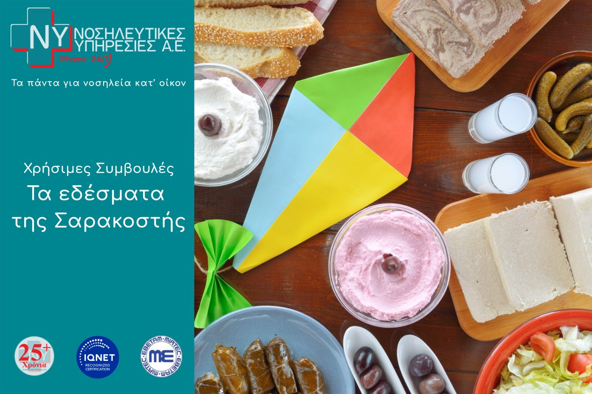 Τα εδέσματα της Σαρακοστης