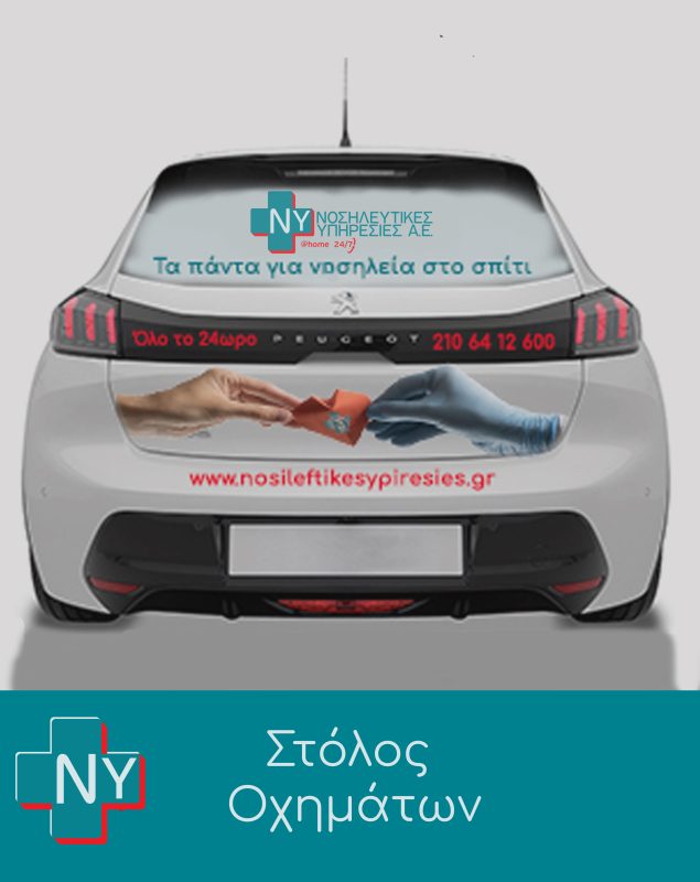 νοσηλευτικές υπηρεσίες στόλος οχημάτων