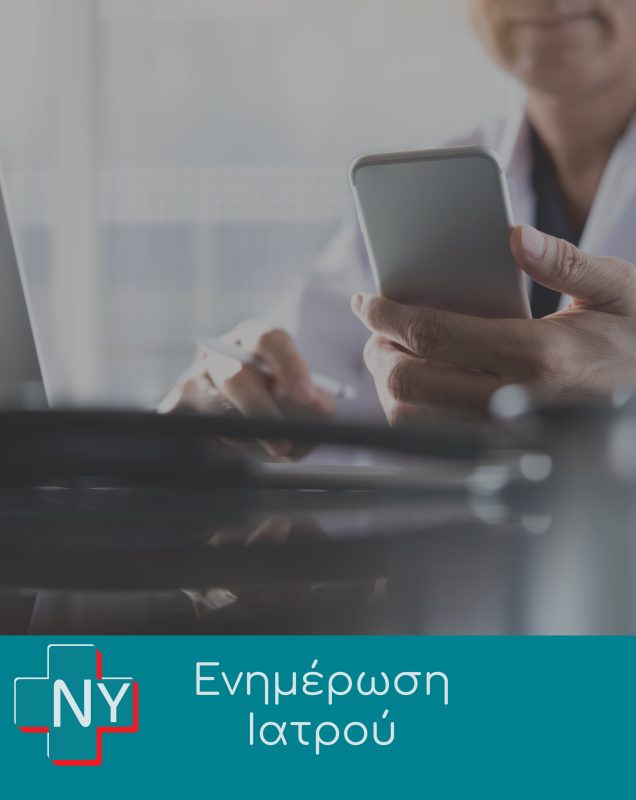 νοσηλευτικές υπηρεσίες ενημέρωση ιατρού