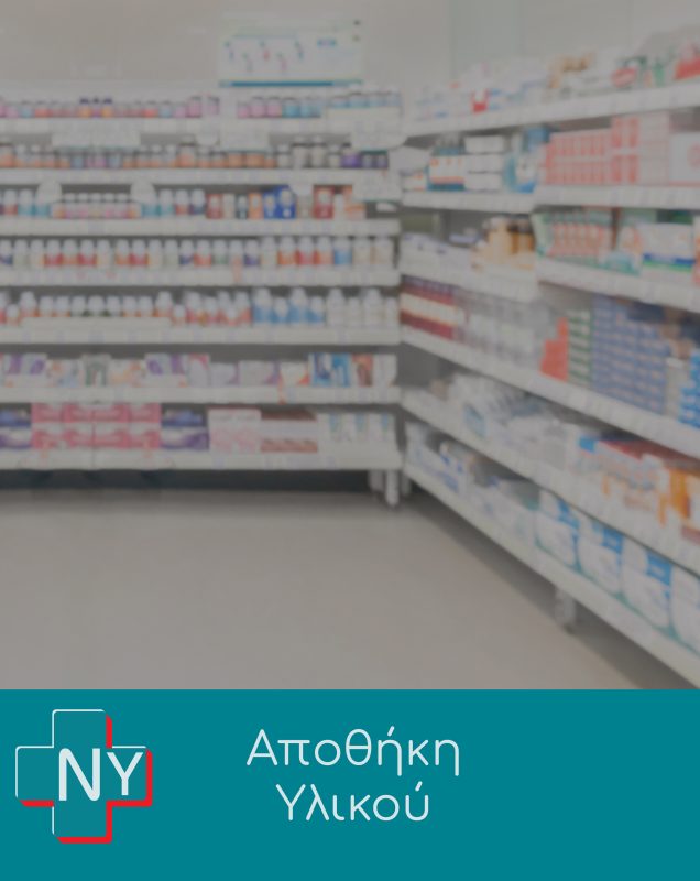 νοσηλευτικές υπηρεσίες νοσηλευτικό υλικό