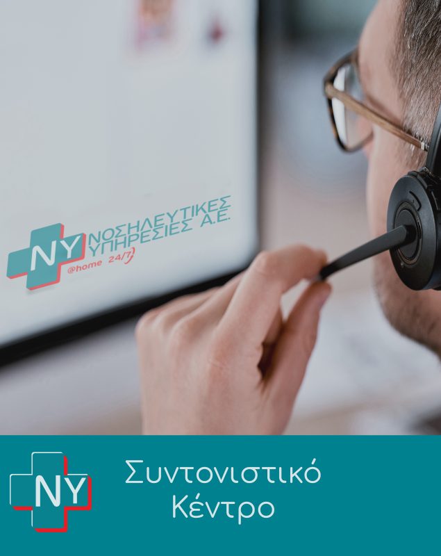 Νοσηλευτικές υπηρεσίες συντονιστικό κέντρο