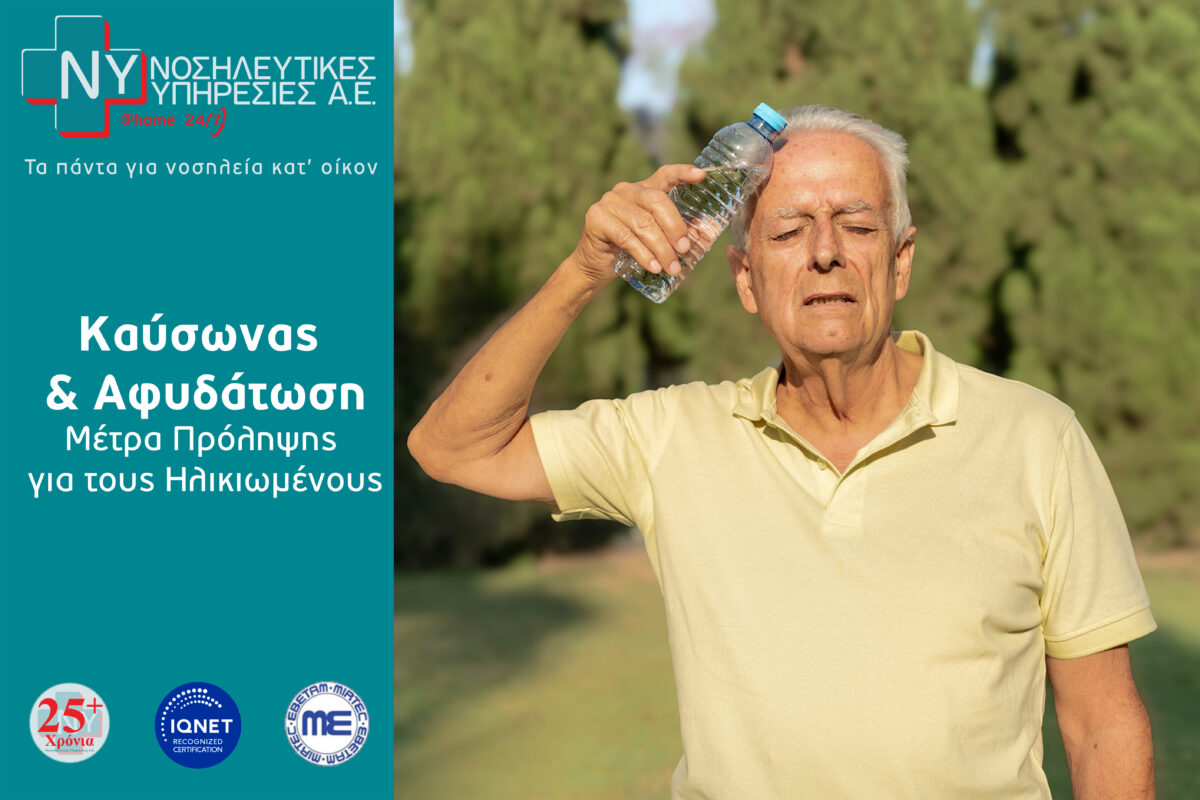 Καυσωνας και ηλικιωμενοι