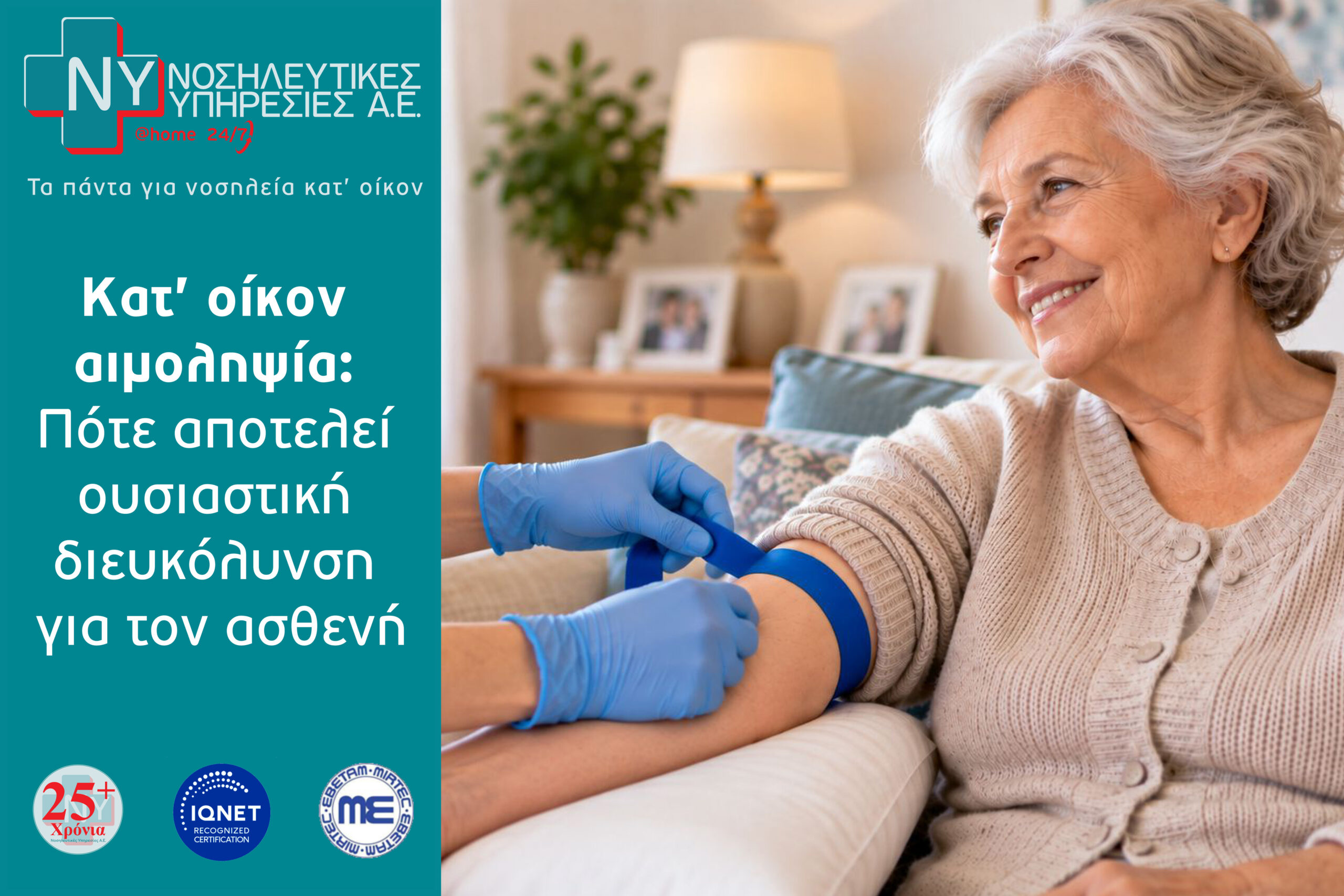 Κατ’ οίκον αιμοληψία